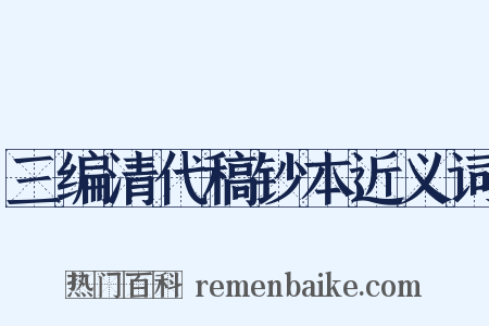 三编清代稿钞本近义词是什么意思的图片